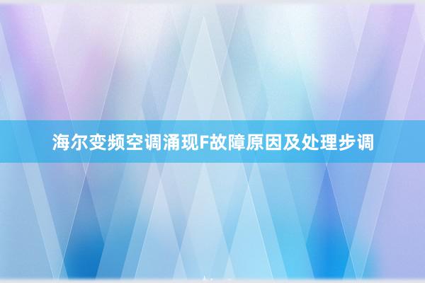 海尔变频空调涌现F故障原因及处理步调